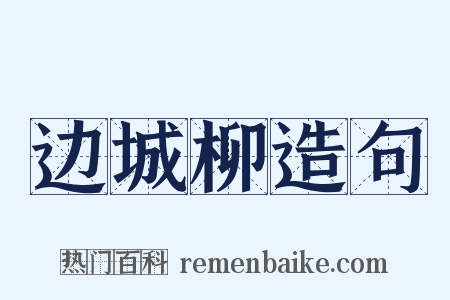 边城柳造句是什么意思的图片